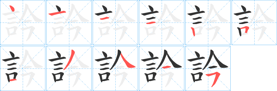 丑字的笔顺分步演示