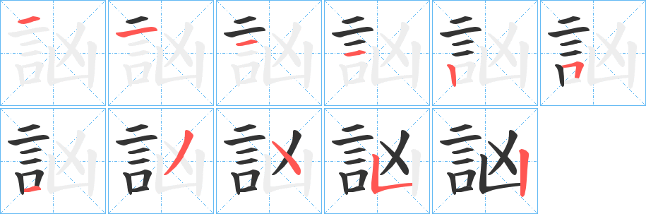 丑字的笔顺分步演示