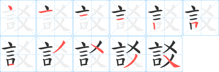 丑字的笔顺分步演示
