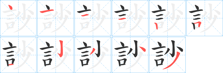 丑字的笔顺分步演示