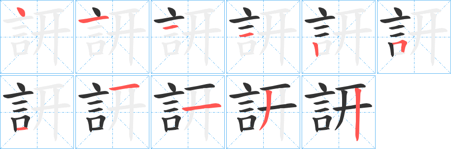 丑字的笔顺分步演示
