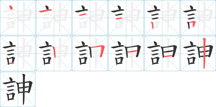 丑字的笔顺分步演示