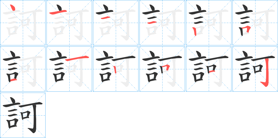 丑字的笔顺分步演示
