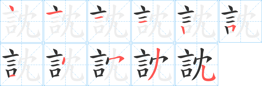 丑字的笔顺分步演示
