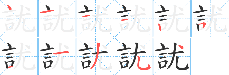 丑字的笔顺分步演示