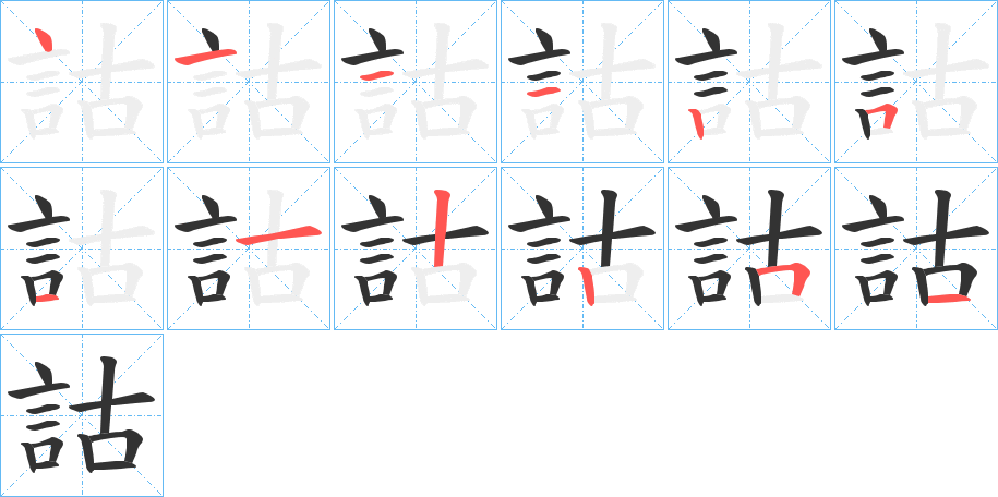 丑字的笔顺分步演示