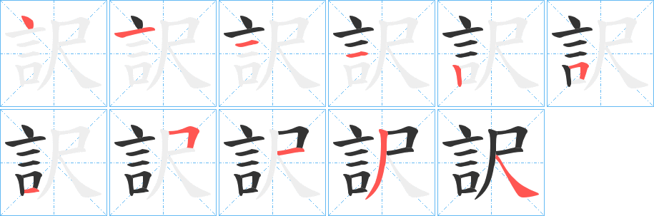 丑字的笔顺分步演示