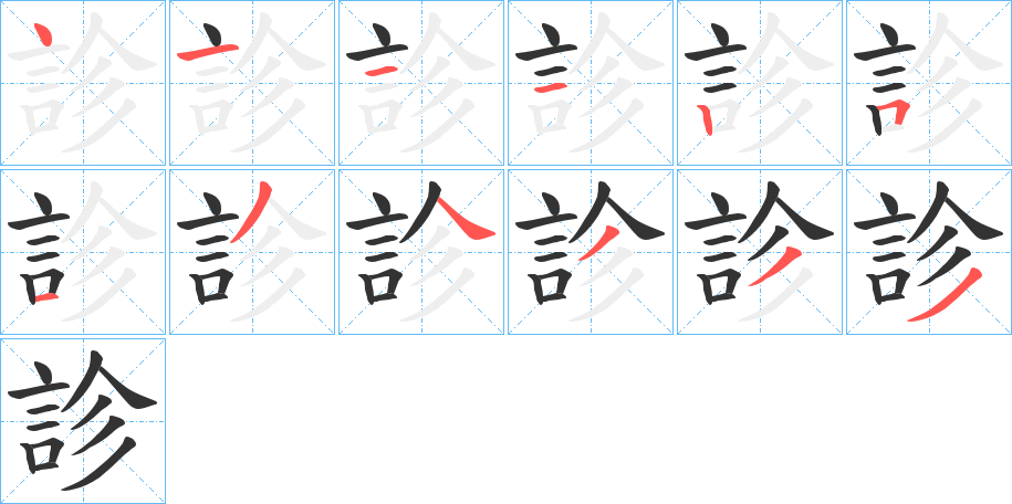 丑字的笔顺分步演示