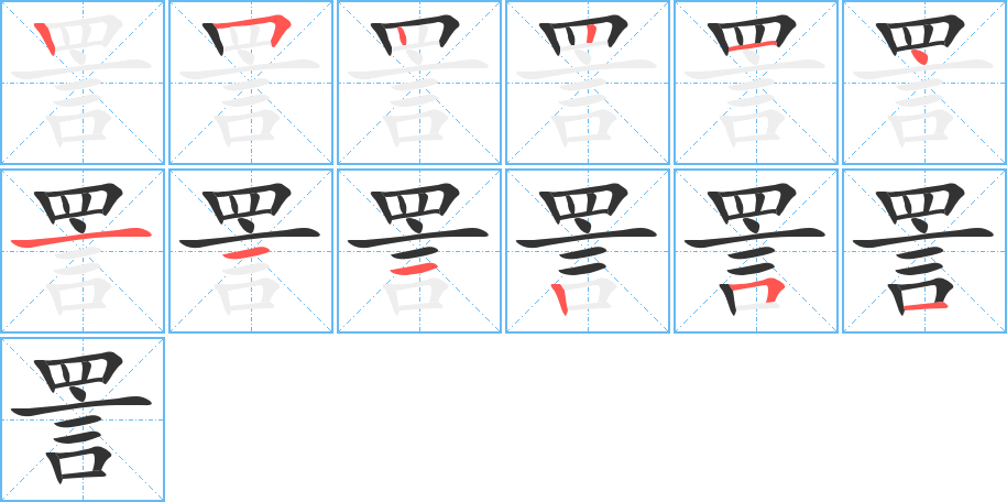 丑字的笔顺分步演示
