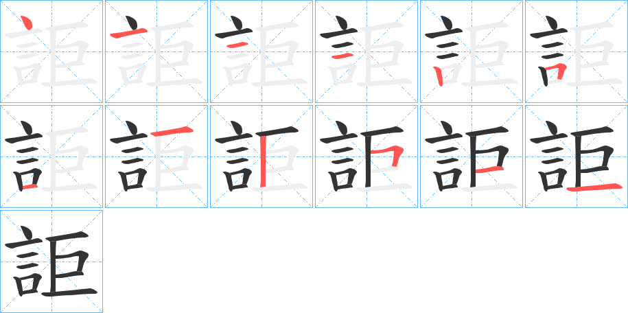 丑字的笔顺分步演示