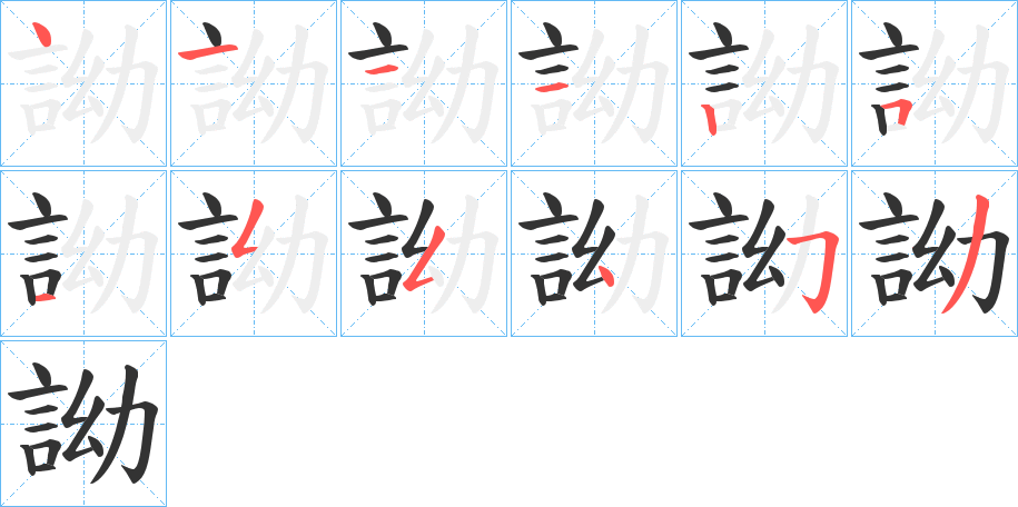 丑字的笔顺分步演示