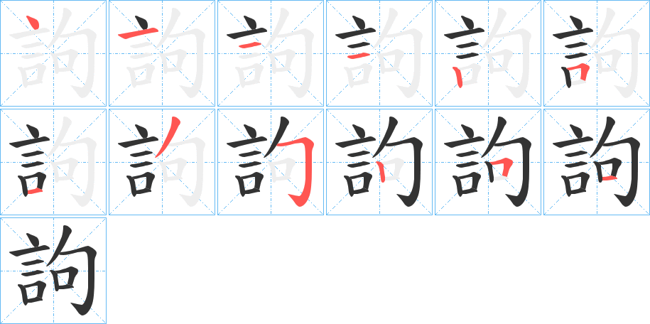 丑字的笔顺分步演示