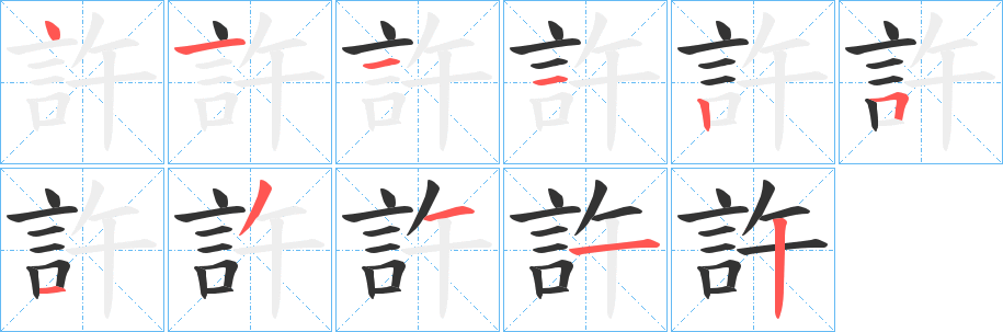 丑字的笔顺分步演示