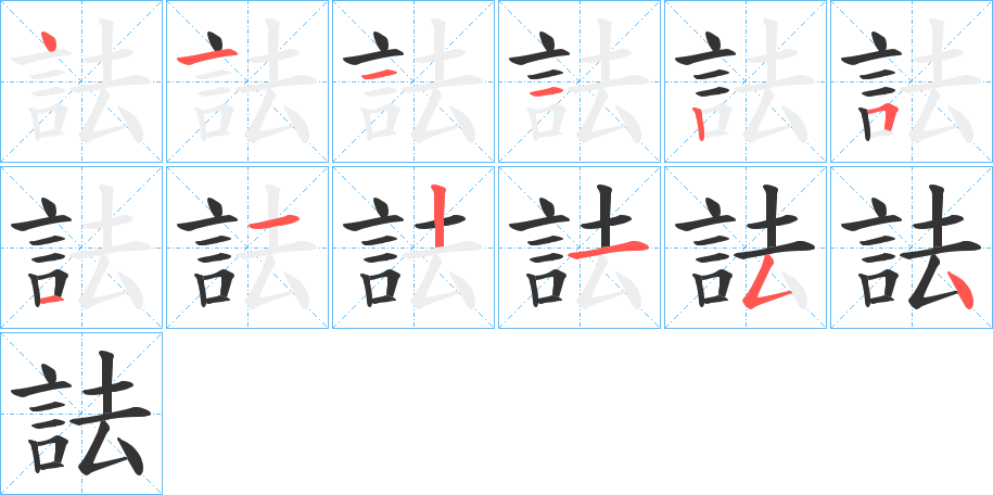 丑字的笔顺分步演示