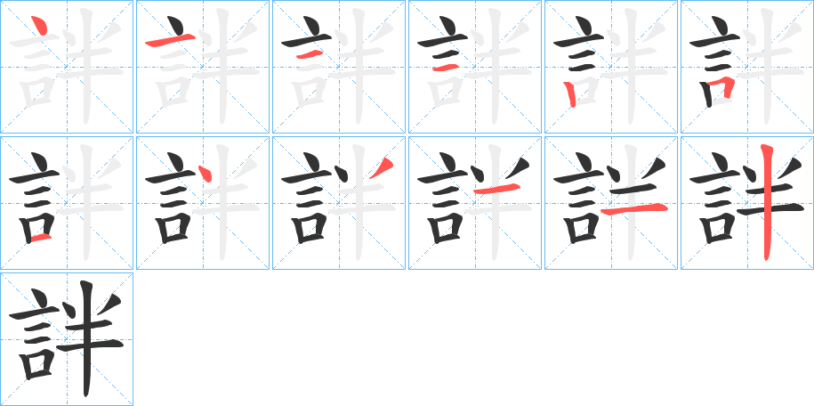 丑字的笔顺分步演示