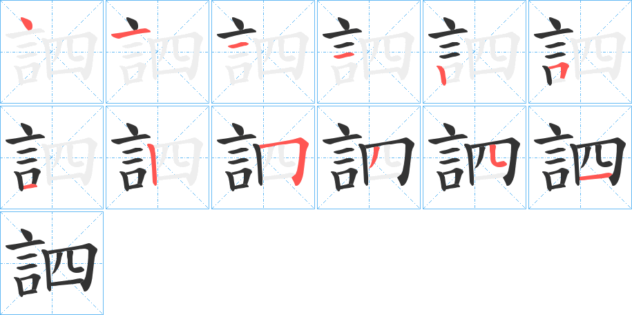 丑字的笔顺分步演示