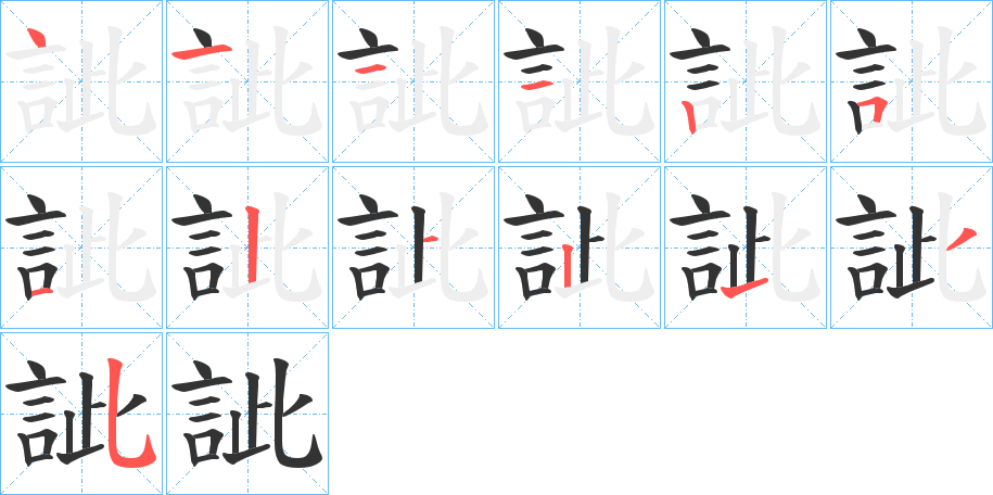 丑字的笔顺分步演示