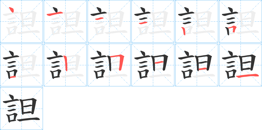 丑字的笔顺分步演示