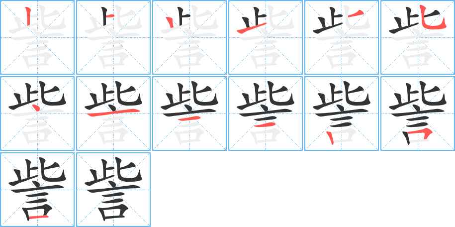 丑字的笔顺分步演示