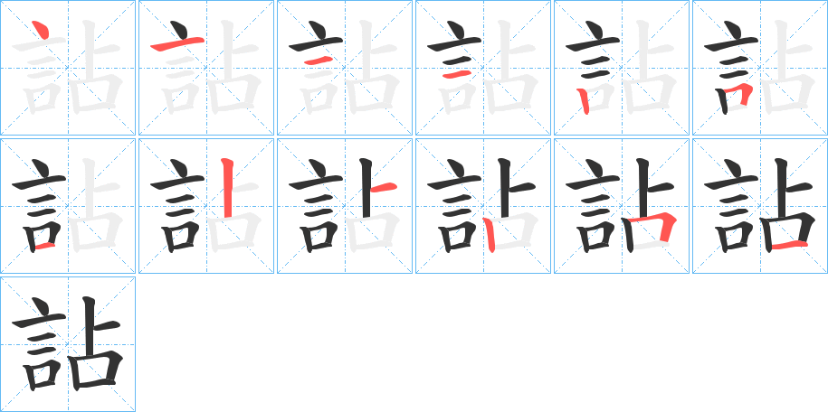 丑字的笔顺分步演示