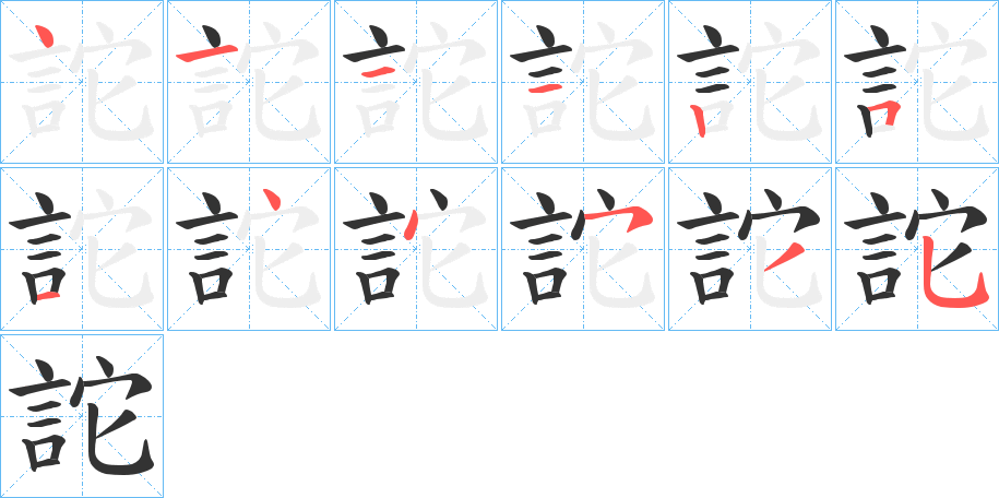 丑字的笔顺分步演示