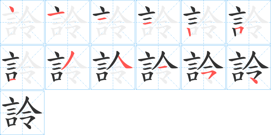 丑字的笔顺分步演示