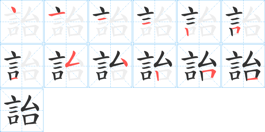 丑字的笔顺分步演示