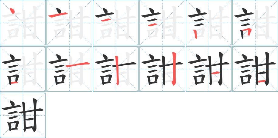 丑字的笔顺分步演示