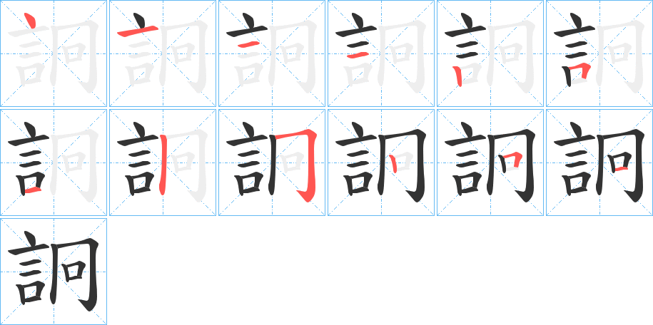 丑字的笔顺分步演示