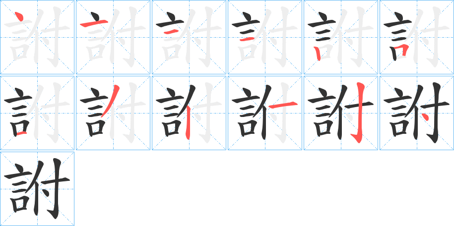 丑字的笔顺分步演示