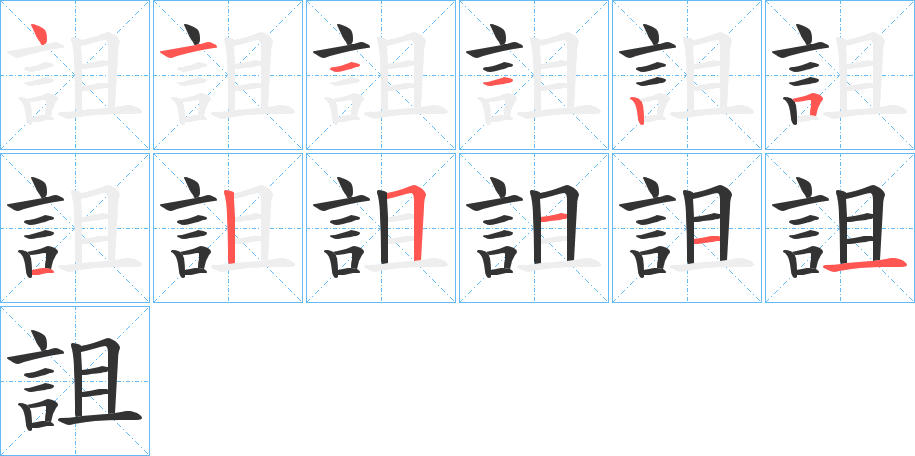 丑字的笔顺分步演示