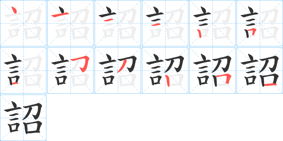 丑字的笔顺分步演示