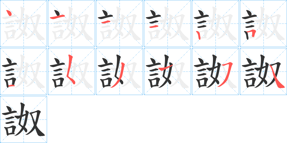 丑字的笔顺分步演示