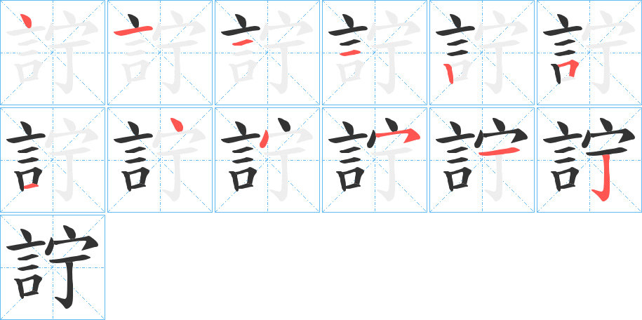 丑字的笔顺分步演示