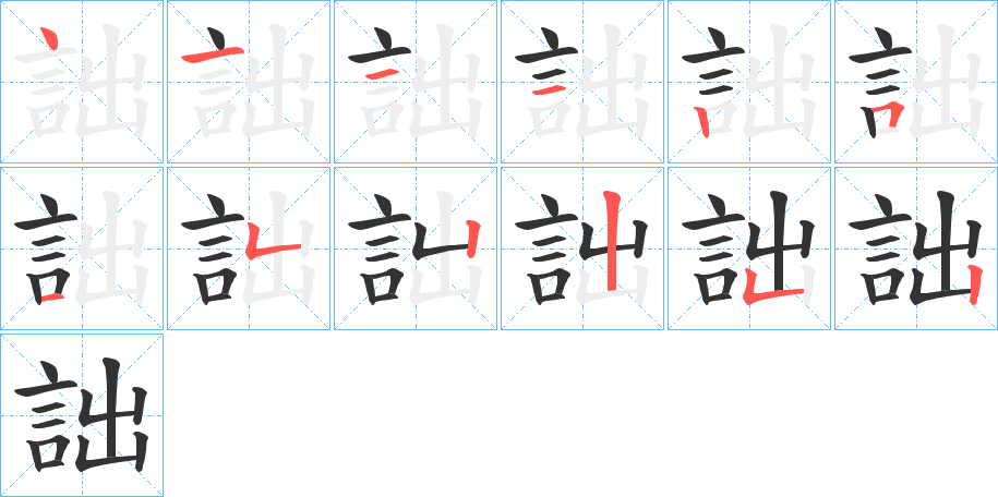 丑字的笔顺分步演示