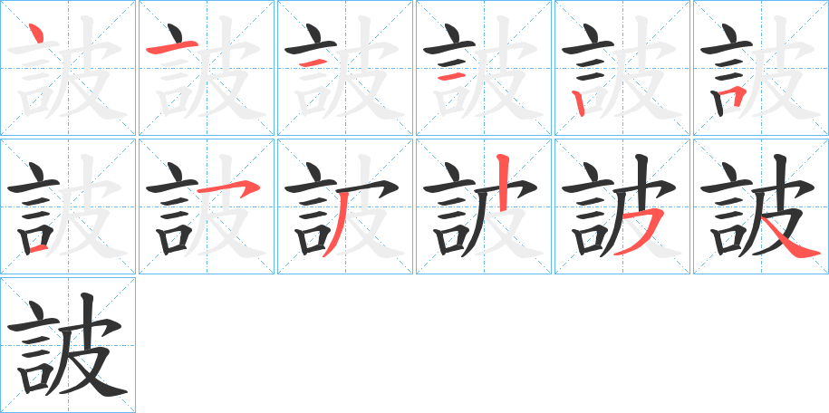 丑字的笔顺分步演示
