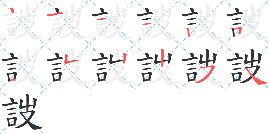 丑字的笔顺分步演示