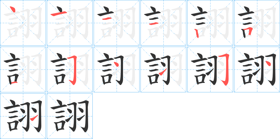 丑字的笔顺分步演示