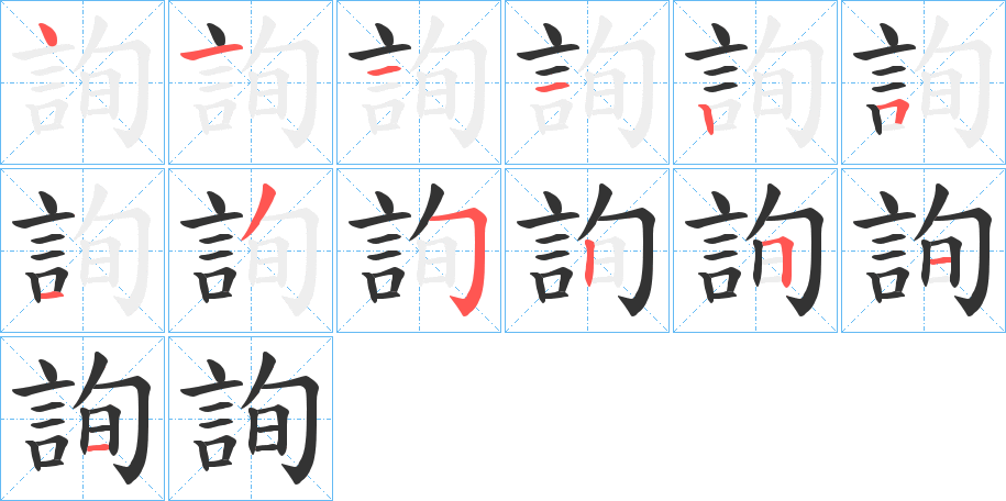 丑字的笔顺分步演示