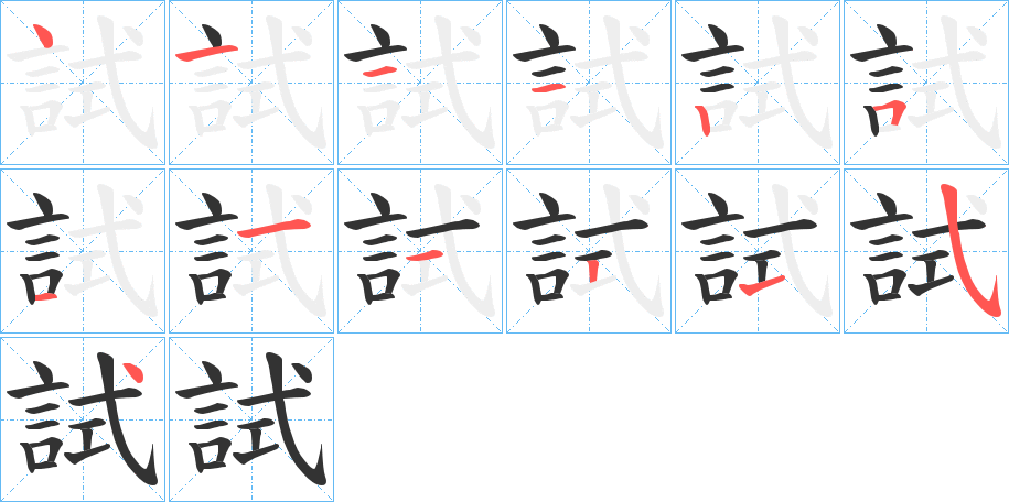 丑字的笔顺分步演示