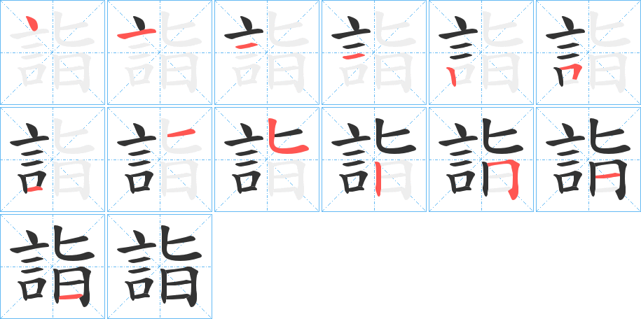 丑字的笔顺分步演示