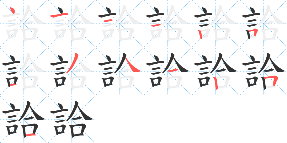 丑字的笔顺分步演示
