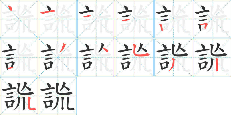 丑字的笔顺分步演示