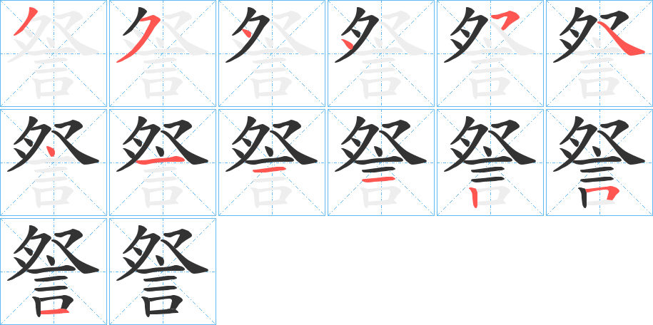 丑字的笔顺分步演示