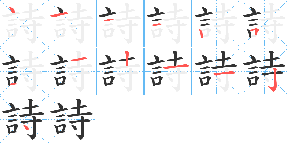 丑字的笔顺分步演示