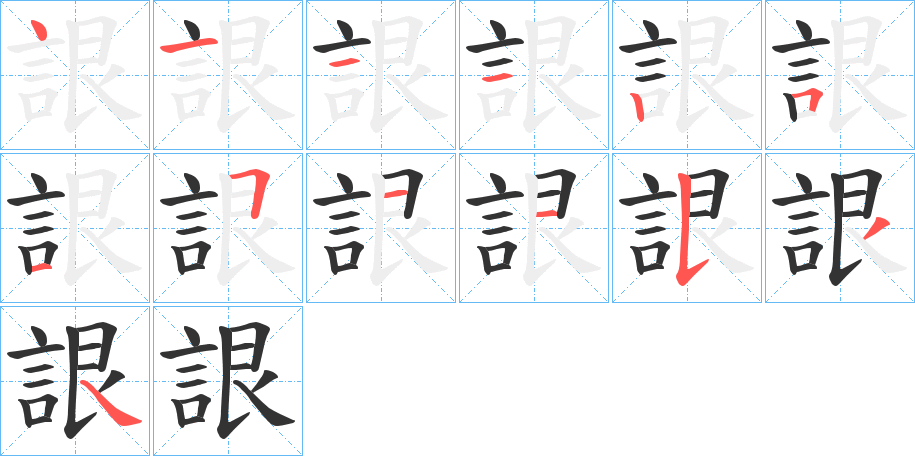 丑字的笔顺分步演示