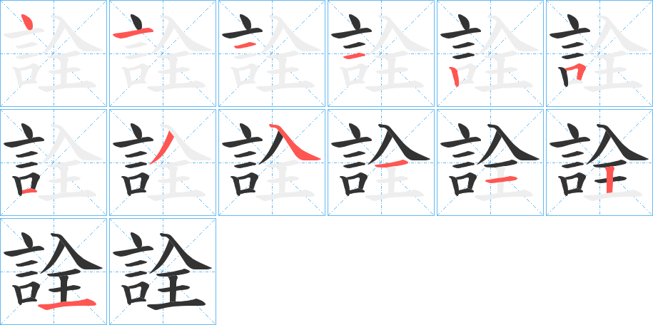 丑字的笔顺分步演示