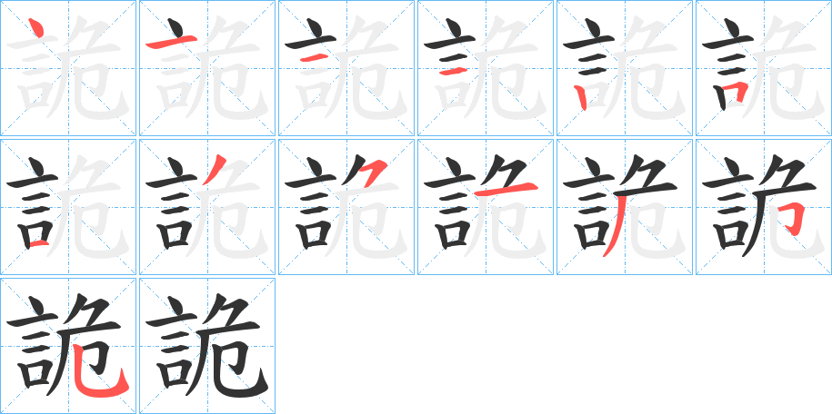 丑字的笔顺分步演示