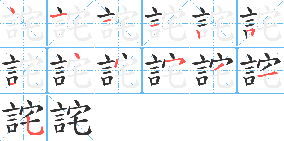 丑字的笔顺分步演示