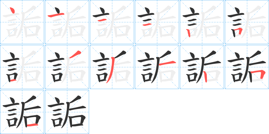 丑字的笔顺分步演示